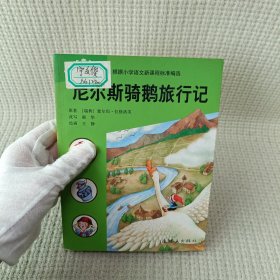 尼尔斯骑鹅旅行记