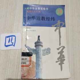 道德礼仪系列， 中华道教经纬