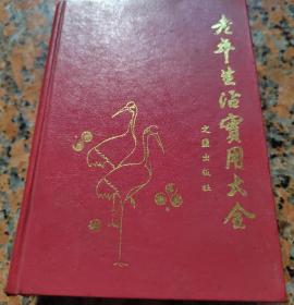 1987 老年人生活实用大全（文汇出版社）