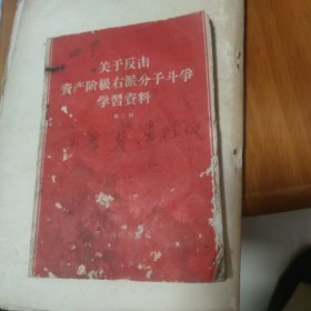 关于反击资产阶级右派分子和斗争学习资料（第二辑）
