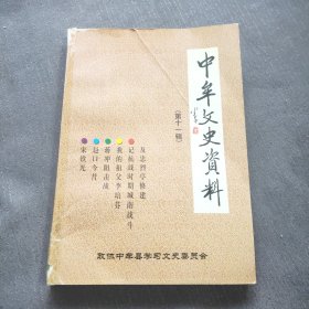 中牟文史资料（第十一辑）