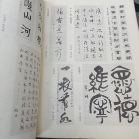 《书法》1986年第一期 16开 dxd3