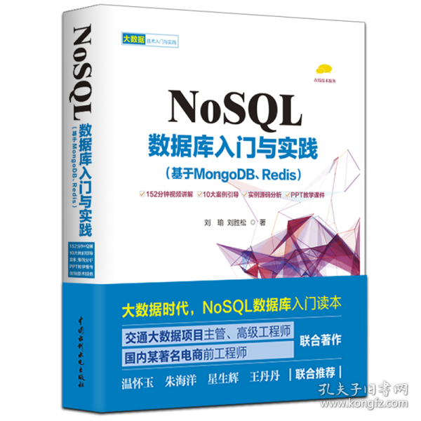 NoSQL数据库入门与实践（基于MongoDB、Redis）