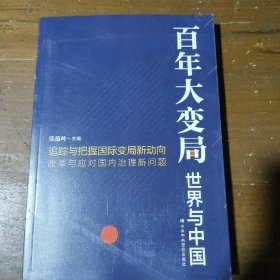 百年大变局：世界与中国张蕴岭  著中共中央党校出版社