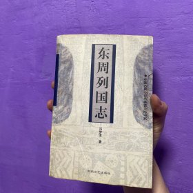 东周列国志（明·冯梦龙 著）