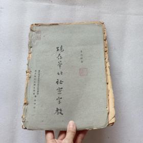 珍稀民国史料＿《现在华北秘密宗教》1948年 初版 国立四川大学史学系 华西协合大学中国文化研究所 联合印行 十六开  著名历史学家 教育家 陈垣题写书名 （珍稀版本 ）