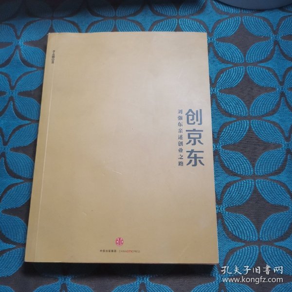 创京东：刘强东亲述创业之路