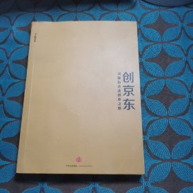 创京东：刘强东亲述创业之路