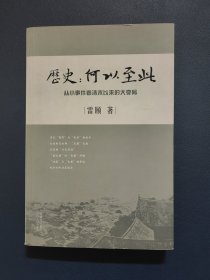 历史：何以至此：从小事件看清末以来的大变局