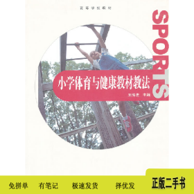 小學體育與健康教材教法9787040289336劉傳進高等教育出版社