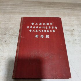 纪念册 第二届会员代表大会南京市永利铔廠委员会中国化学工会 (日记本)