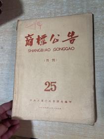 商标公告  月刊 1959年  25期，（共和国早期商标设计标志图形艺术史料，有些早期的白酒， 老烟标、酒标、化妆等各行业商业