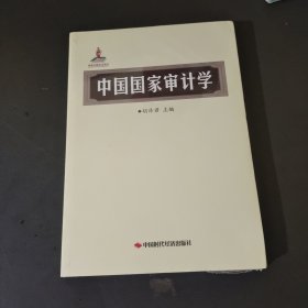 中国国家审计学