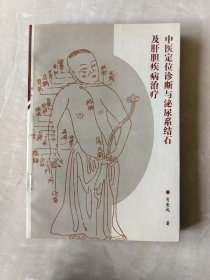 中医定位诊断与泌尿系结石及肝胆疾病治疗 解放军268医院院长经验著作