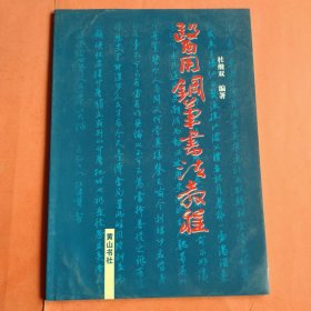 医用钢笔书法教程【2003年1版1印】