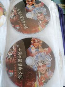 光盘中国京剧经典大观1.2
