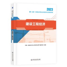 【正版新书】建设工程经济