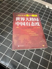 金一南讲：世界大格局，中国有态度（再版）