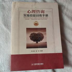 华夏智库·金牌培训师书系：心理咨询实操技能训练手册