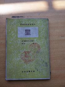 星 文学战线翻译丛书，1949年初版仅5000册