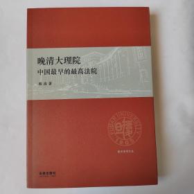 复旦法学文丛·晚清大理院：中国最早的最高法院