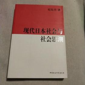 现代日本社会与社会思潮