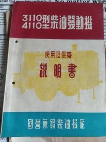 3110，4110型柴油发动机使用及保养(说明书)