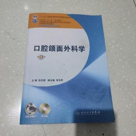 全国高等学校教材：口腔颌面外科学（第7版）（供口腔医学类专业用）