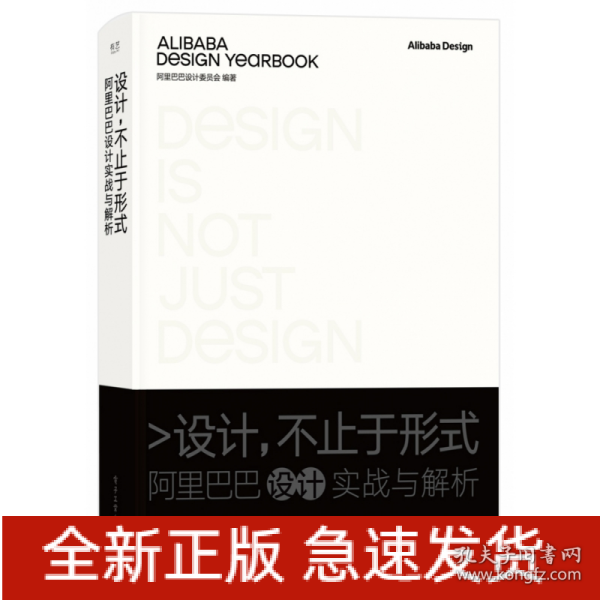 设计，不止于形式：阿里巴巴设计实战与解析（精装版）