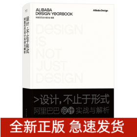 设计，不止于形式：阿里巴巴设计实战与解析（精装版）