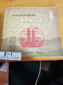 《山西民間歷史故事與剪紙：龍興的太原》