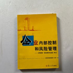 企业内部控制和风险管理——《萨班斯－奥克斯利法案》释义