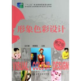 形象彩设计(第二版)/艾行爽 熊文婧 大中专文科文学艺术 艾行爽//熊雯婧 新华正版