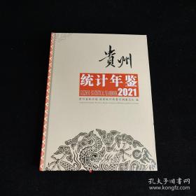 贵州统计年鉴2021 附光碟