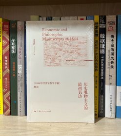 历史唯物主义的最初表达（全新塑封）
