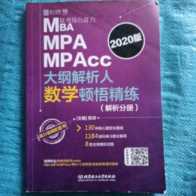 2020MBA MPA MPAcc大纲解析人数学顿悟精炼（解析分册）