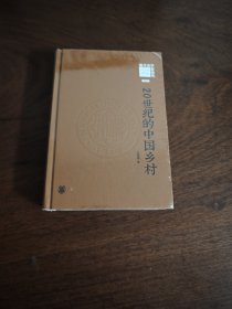 20世纪的中国乡村（《南开史学家论丛》第四辑）中华书局 全新现货