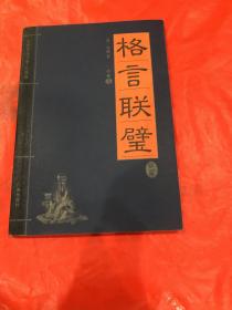 格言联璧