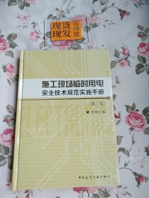 施工现场临时用电安全技术规范实施手册 第二版（内页干净）