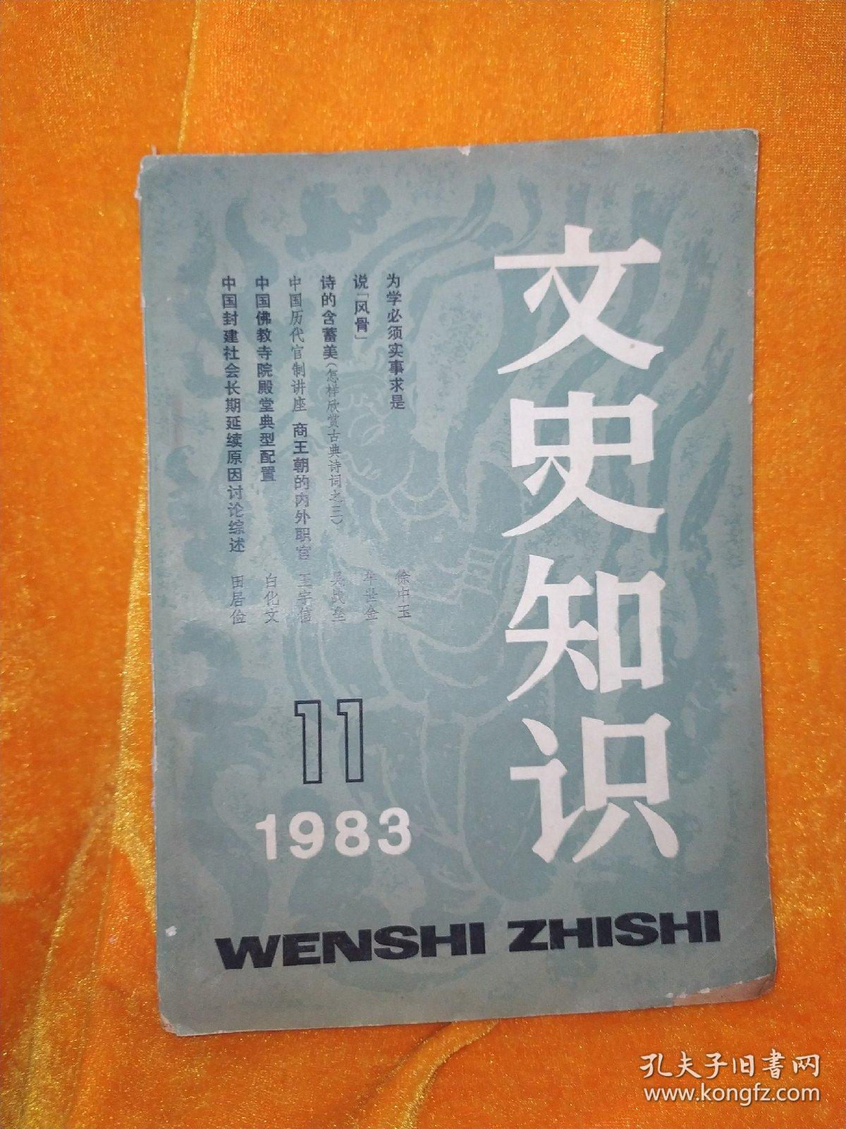 点击查看原图 文史知识1983年第11期