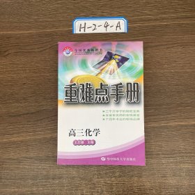 重难点手册 高三化学：高3化学