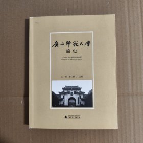 广西师范大学简史