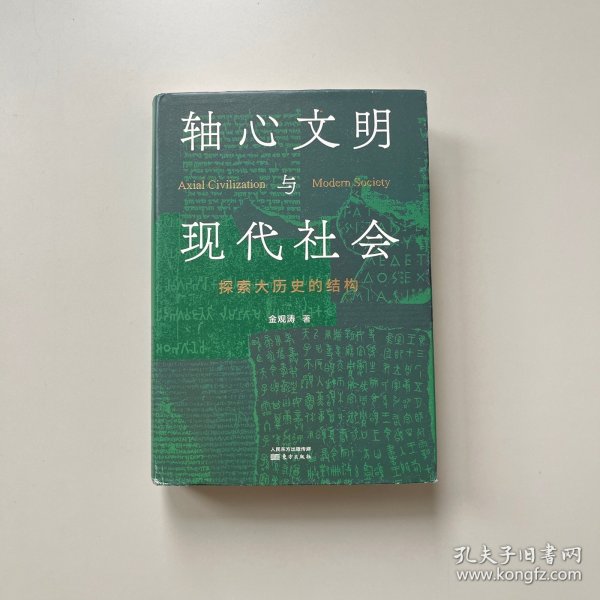 轴心文明与现代社会：探索大历史的结构