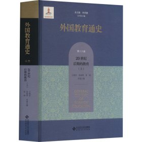 外国教育通史 6卷 20世纪后期的教育(上)