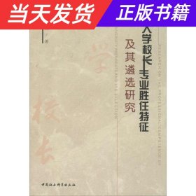 大学校长专业胜任特征及其遴选研究