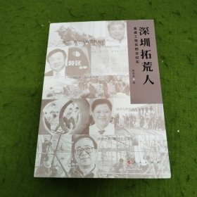 深圳拓荒人：基建工程兵创业纪实 签名本