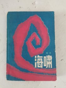 1981年，一版，1983年，二印，海啸，下册