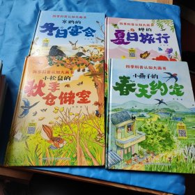 四季科普认知大画书(4册合售)