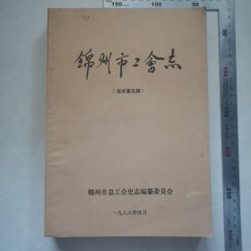 锦州市工会志征求意见稿，内页干净完整，保真包老。