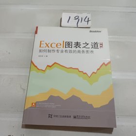 Excel图表之道 如何制作专业有效的商务图表（典藏版）